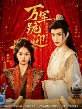 万军跪迎长公主回朝登基第05集