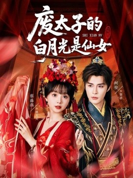 废太子的白月光是仙女第05集