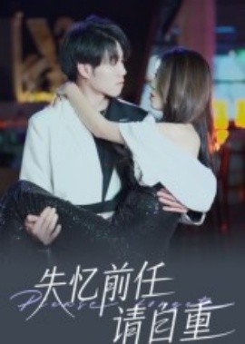 失忆前任请自重第22集