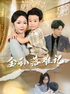 金孙落难记第20集