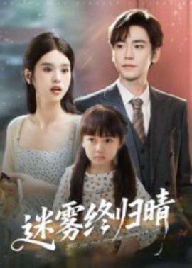 迷雾终归晴第42集