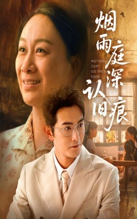 烟雨庭深认旧痕第41集