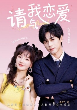 请与我恋爱第58集