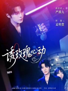 诱玫瑰心动第01集