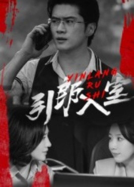 引郎入室第01集