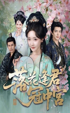 落花逢君冠中宫第01集