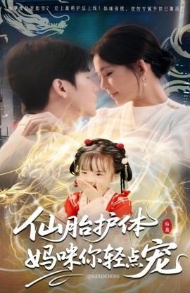 仙胎护体妈咪你轻点宠第33集