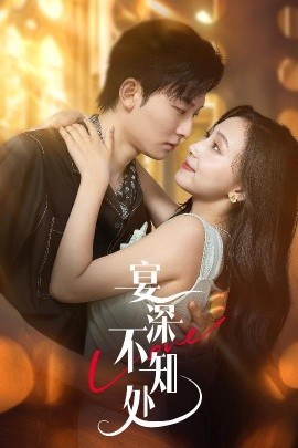 宴深不知处全集(大结局)