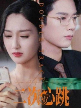 二次心跳第01集