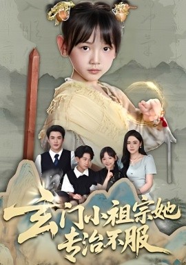 玄门小祖宗她专治不服第01集