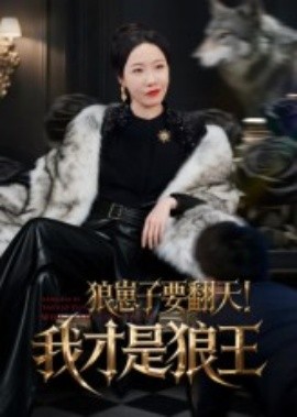 狼崽子要翻天！我才是狼王第21集