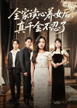 全家读心养女后真千金不忍了第04集