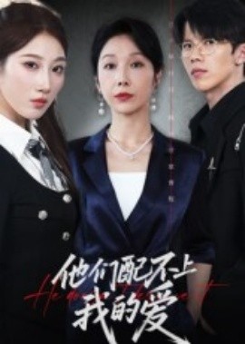 他们配不上我的爱第61集