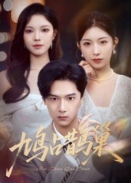 鸠占鹊巢 顶流夫人的致命陷阱第54集