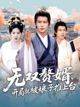 无双赘婿开局就被娘子推上台第63集