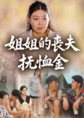 姐姐的丧夫抚恤金第20集