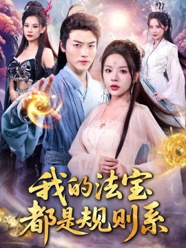 我的法宝都是规则系第01集
