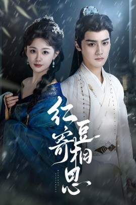 红豆寄相思第01集