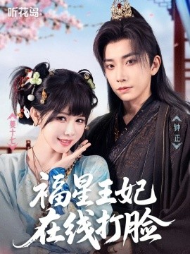 福星王妃在线打脸第69集