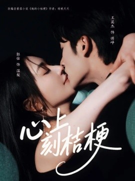 心上刻桔梗第01集