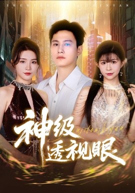 神级透视眼第38集