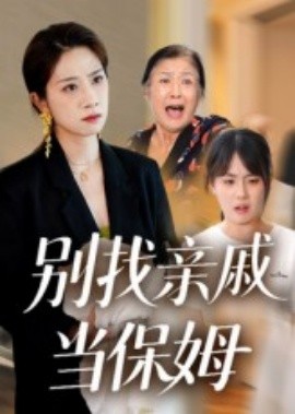 别找亲戚当保姆第21集