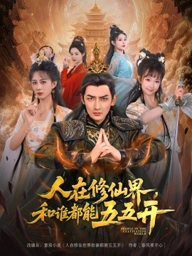人在修仙界和谁都能五五开第25集