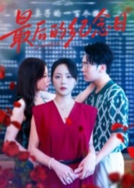 最后的纪念日第100集(大结局)