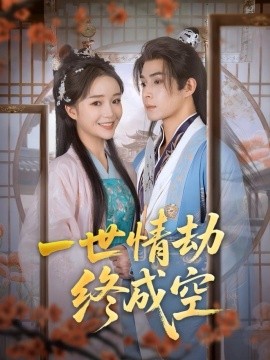 一世情劫终成空第04集