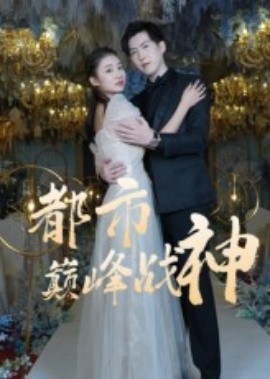 都市巅峰战神第05集