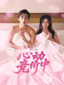 心动竞价中第17集