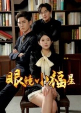 眼镜小福星第11集