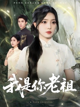 我是你老祖第23集