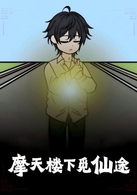 摩天楼下觅仙途第01集