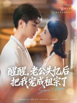 醒醒，老公失忆后把我宠成祖宗了第45集