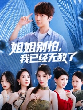 姐姐别怕我已经无敌了第01集