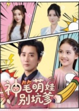 神笔萌娃别坑爹第46集