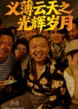 义薄云天之光辉岁月第01集