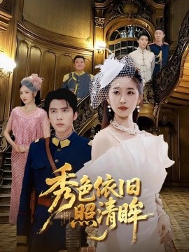 秀色依旧照清第78集