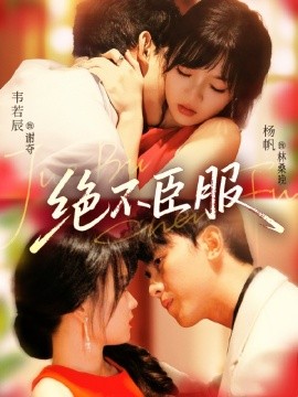 绝不臣服第01集