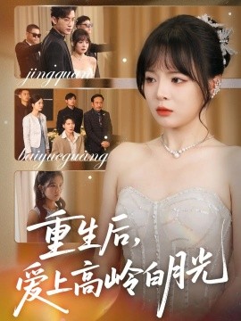 重生后爱上高岭白月光第01集