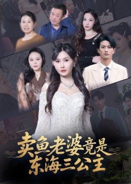 卖鱼老婆竟是东海三公主全集(大结局)