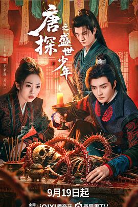 唐探之盛世少年第04集