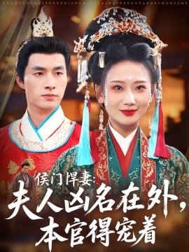 侯门悍妻夫人凶名在外本官得宠着第01集