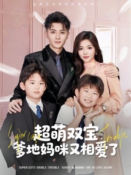 超萌双宝爹地妈咪又相爱了第36集