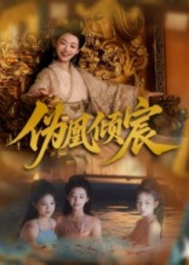 伪凰倾宸第01集