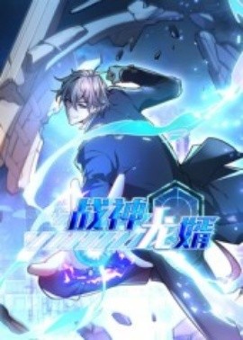 战神龙婿第34集