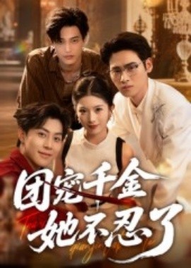 团宠千金她不忍了第51集