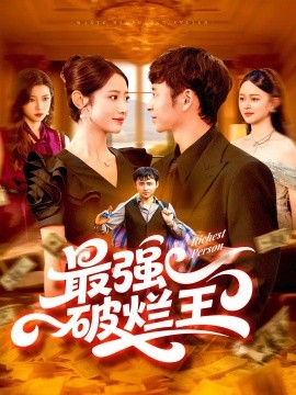 最强破烂王(全集)