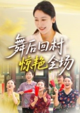 舞后回村惊艳全场第31集